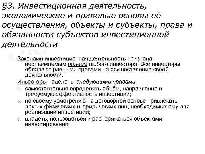 § 3. Инвестиционная деятельность, экономические и правовые основы её осуществления, объекты и субъекты, права