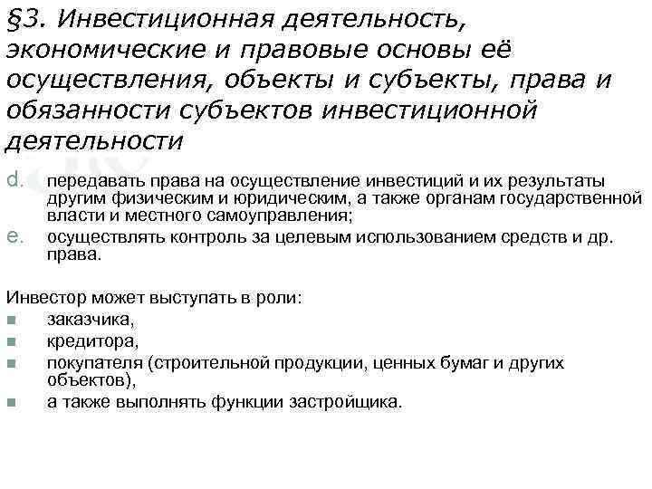 § 3. Инвестиционная деятельность, экономические и правовые основы её осуществления, объекты и субъекты, права