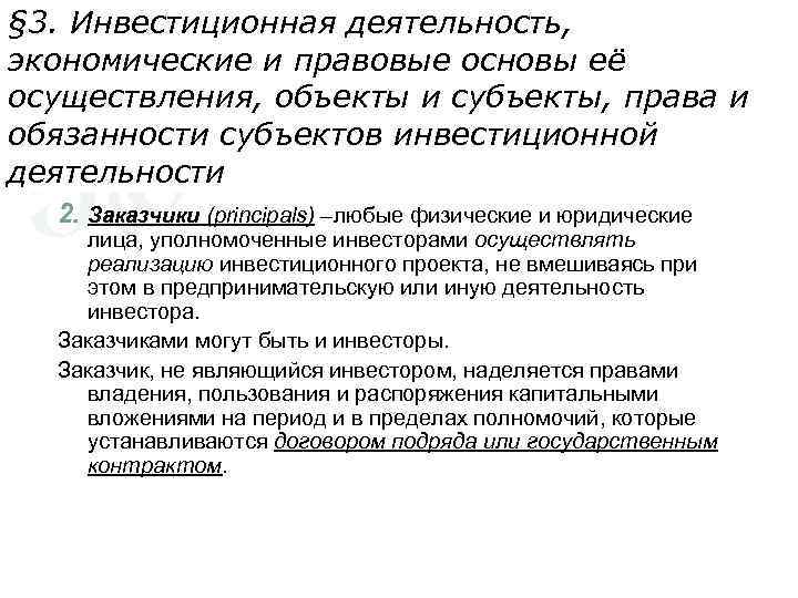 § 3. Инвестиционная деятельность, экономические и правовые основы её осуществления, объекты и субъекты, права