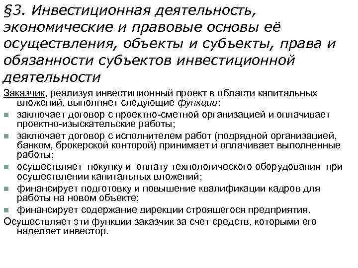 § 3. Инвестиционная деятельность, экономические и правовые основы её осуществления, объекты и субъекты, права