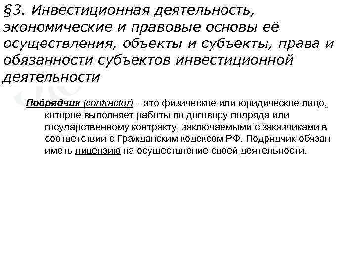 § 3. Инвестиционная деятельность, экономические и правовые основы её осуществления, объекты и субъекты, права