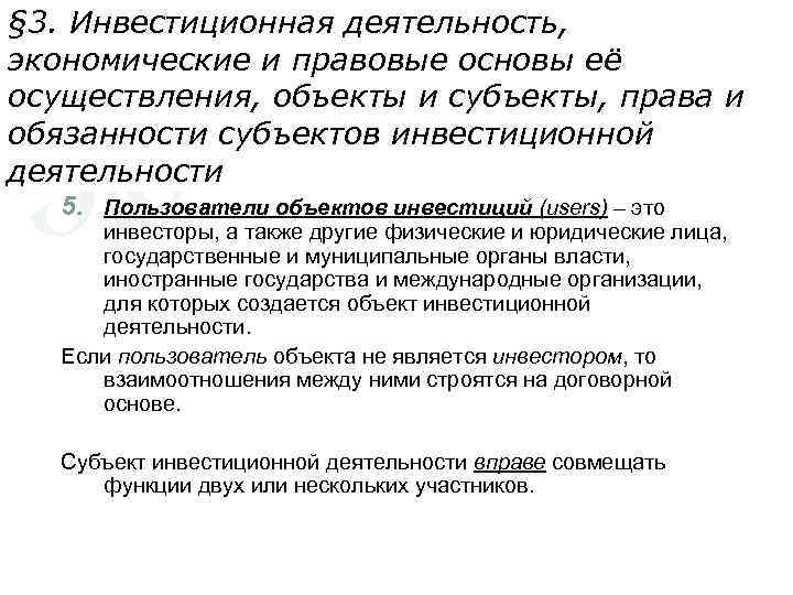 § 3. Инвестиционная деятельность, экономические и правовые основы её осуществления, объекты и субъекты, права