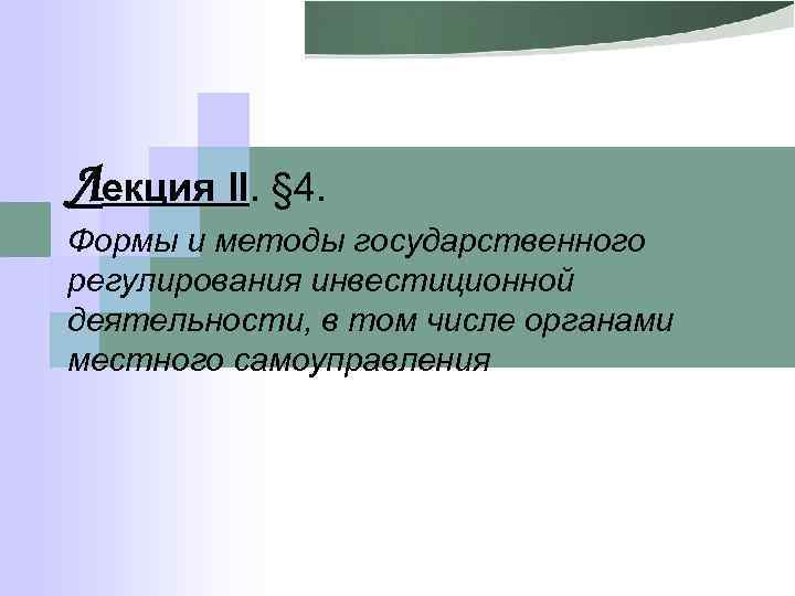 Лекция II. § 4. Формы и методы государственного регулирования инвестиционной деятельности, в том числе
