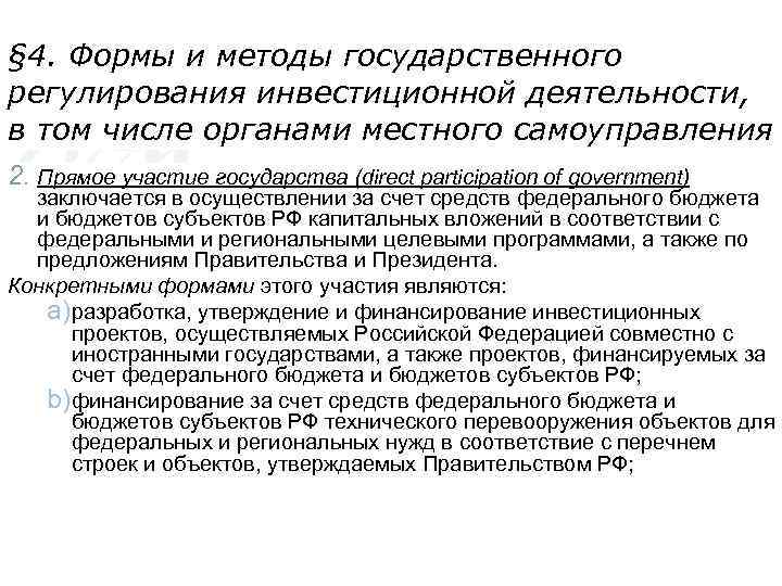 § 4. Формы и методы государственного регулирования инвестиционной деятельности, в том числе органами местного