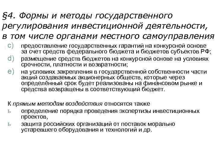 § 4. Формы и методы государственного регулирования инвестиционной деятельности, в том числе органами местного