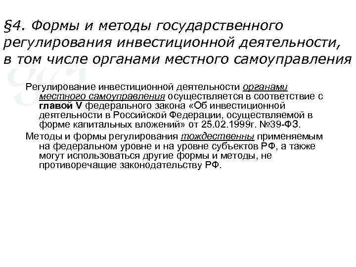 § 4. Формы и методы государственного регулирования инвестиционной деятельности, в том числе органами местного