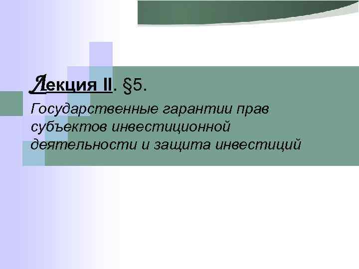 Лекция II. § 5. Государственные гарантии прав субъектов инвестиционной деятельности и защита инвестиций 