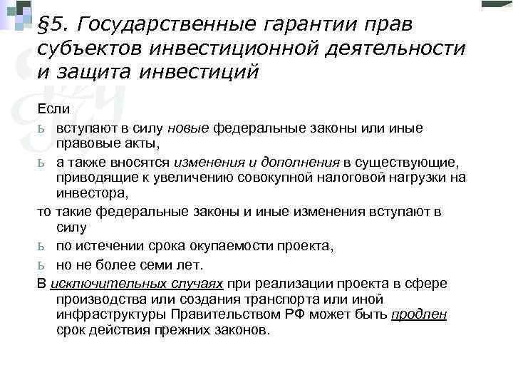 § 5. Государственные гарантии прав субъектов инвестиционной деятельности и защита инвестиций Если ь вступают