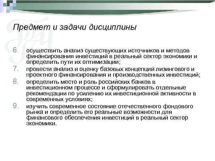 Предмет и задачи дисциплины 6.  осуществить анализ существующих источников и методов финансирования инвестиций