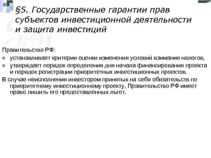   § 5. Государственные гарантии прав субъектов инвестиционной деятельности и защита инвестиций Правительство