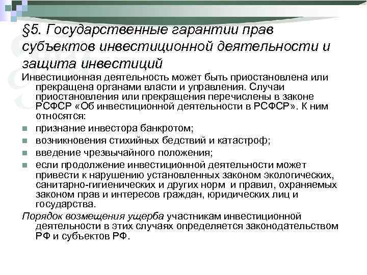 § 5. Государственные гарантии прав субъектов инвестиционной деятельности и защита инвестиций Инвестиционная деятельность может