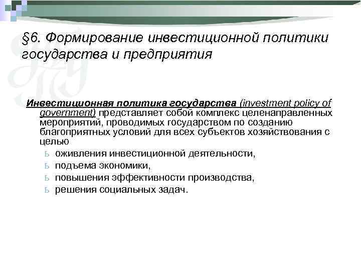 § 6. Формирование инвестиционной политики государства и предприятия  Инвестиционная политика государства (investment policy