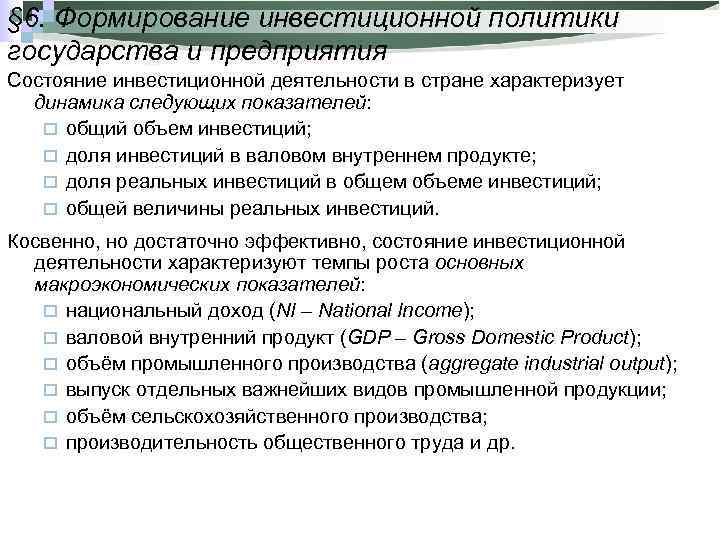 § 6. Формирование инвестиционной политики государства и предприятия Состояние инвестиционной деятельности в стране характеризует
