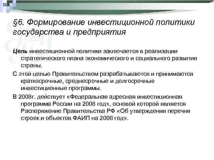 § 6. Формирование инвестиционной политики государства и предприятия Цель инвестиционной политики заключается в реализации
