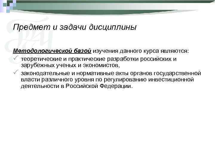 Предмет и задачи дисциплины Методологической базой изучения данного курса являются: P теоретические и практические