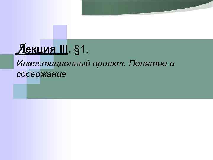 Лекция III. § 1. Инвестиционный проект. Понятие и содержание 