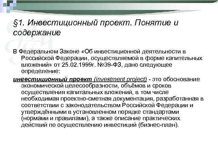 § 1. Инвестиционный проект. Понятие и содержание В Федеральном Законе «Об инвестиционной деятельности в
