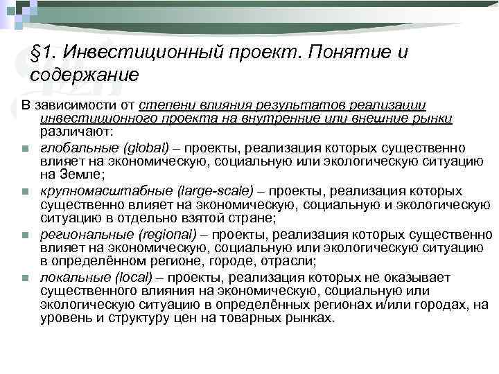  § 1. Инвестиционный проект. Понятие и содержание В зависимости от степени влияния результатов
