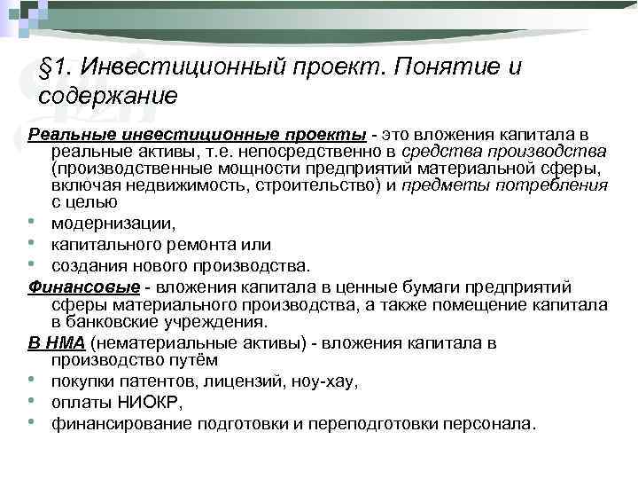  § 1. Инвестиционный проект. Понятие и содержание Реальные инвестиционные проекты - это вложения