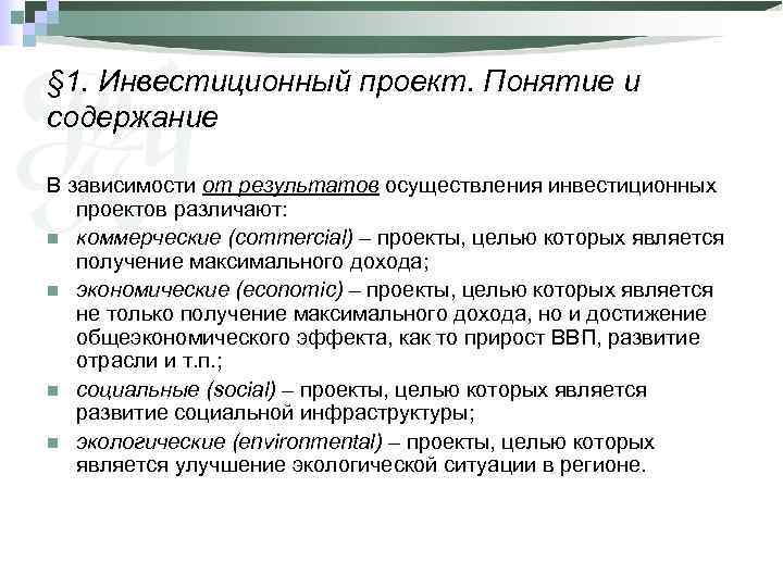 § 1. Инвестиционный проект. Понятие и содержание В зависимости от результатов осуществления инвестиционных 