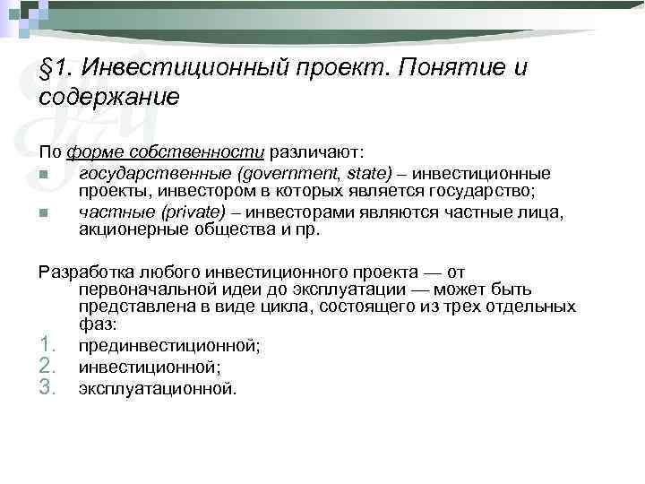 § 1. Инвестиционный проект. Понятие и содержание По форме собственности различают: n  государственные
