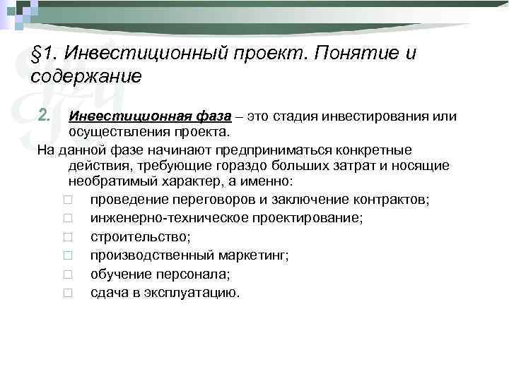 § 1. Инвестиционный проект. Понятие и содержание 2.  Инвестиционная фаза – это стадия