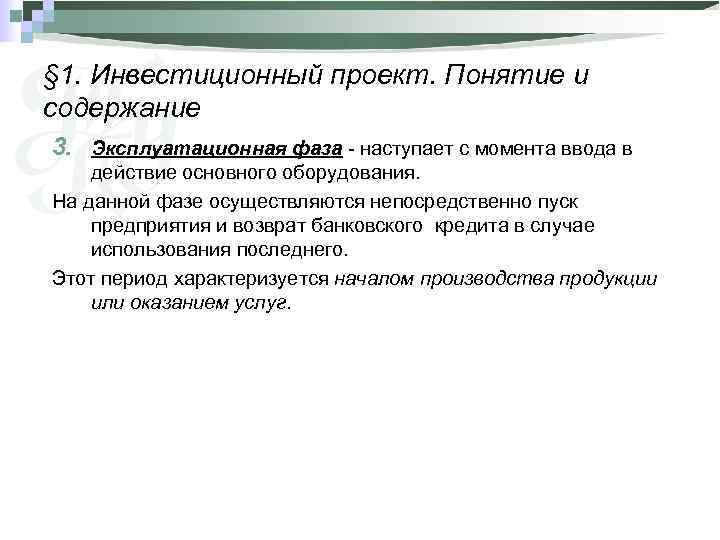 § 1. Инвестиционный проект. Понятие и содержание 3. Эксплуатационная фаза - наступает с момента