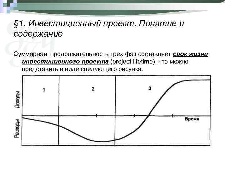§ 1. Инвестиционный проект. Понятие и содержание Суммарная продолжительность трех фаз составляет срок жизни