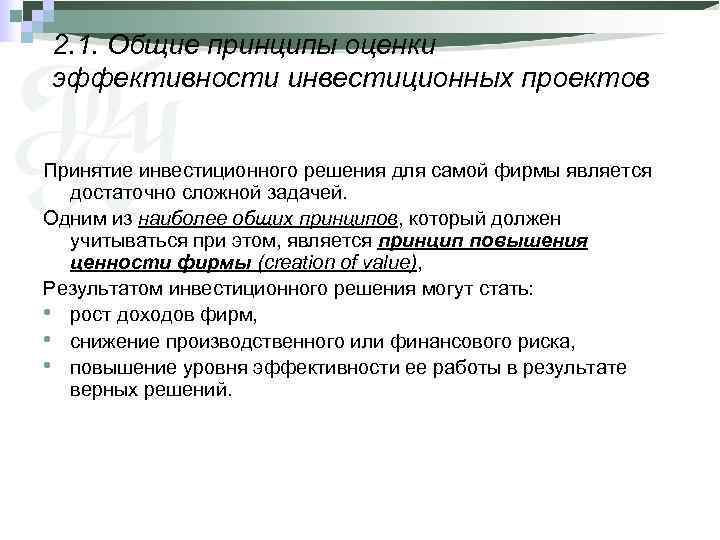 Принятие инвестиционных решений основано на выборе проектов