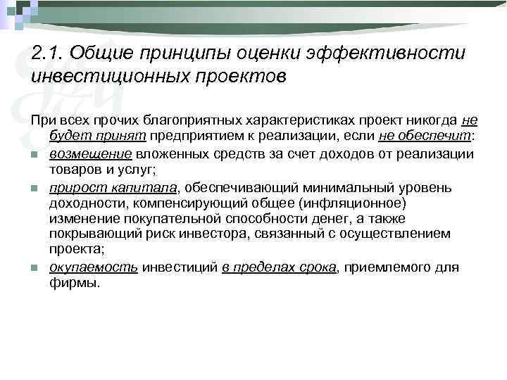 2. 1. Общие принципы оценки эффективности инвестиционных проектов При всех прочих благоприятных характеристиках проект