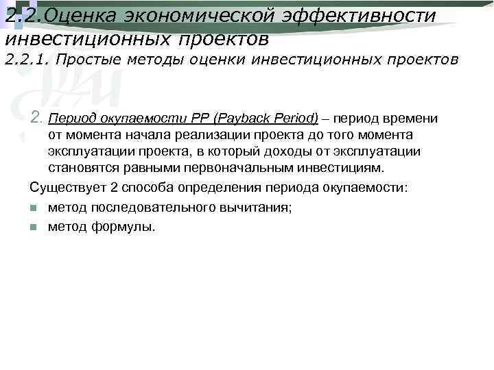 2. 2. Оценка экономической эффективности инвестиционных проектов 2. 2. 1. Простые методы оценки инвестиционных