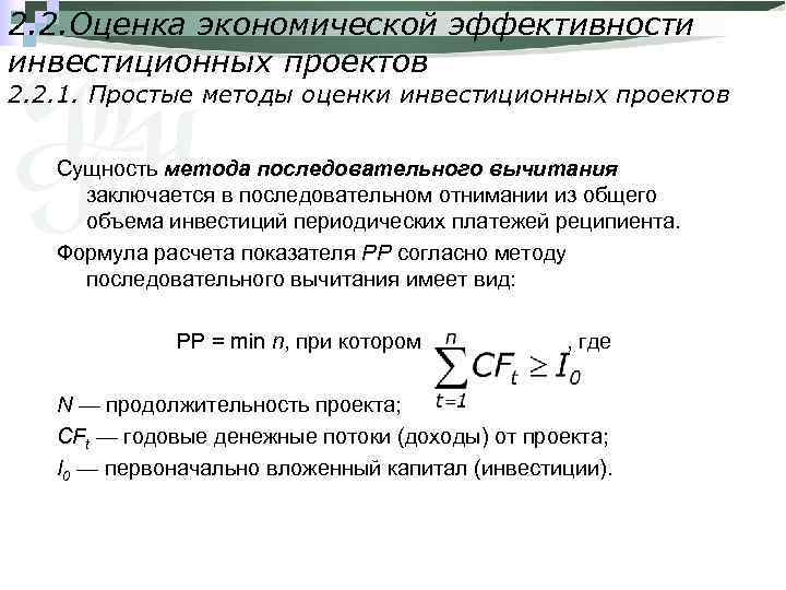 2. 2. Оценка экономической эффективности инвестиционных проектов 2. 2. 1. Простые методы оценки инвестиционных