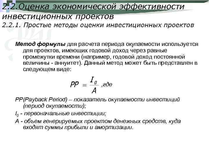 2. 2. Оценка экономической эффективности инвестиционных проектов 2. 2. 1. Простые методы оценки инвестиционных