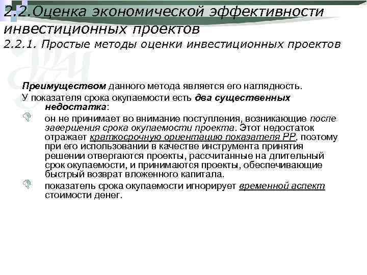 2. 2. Оценка экономической эффективности инвестиционных проектов 2. 2. 1. Простые методы оценки инвестиционных