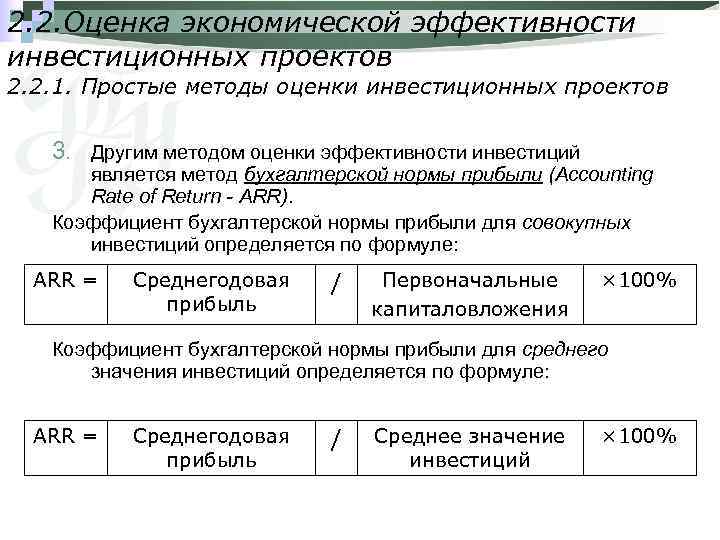 2. 2. Оценка экономической эффективности инвестиционных проектов 2. 2. 1. Простые методы оценки инвестиционных