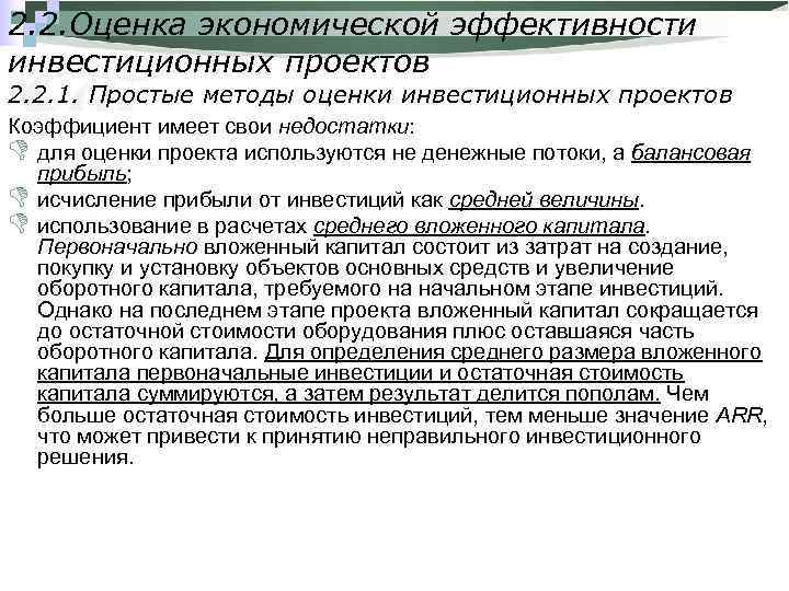 2. 2. Оценка экономической эффективности инвестиционных проектов 2. 2. 1. Простые методы оценки инвестиционных