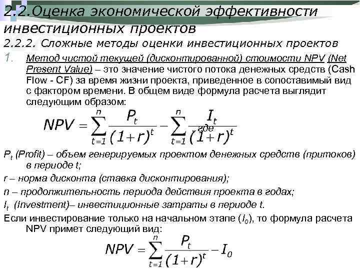 Чистая текущая стоимость инвестиционного проекта представляет собой