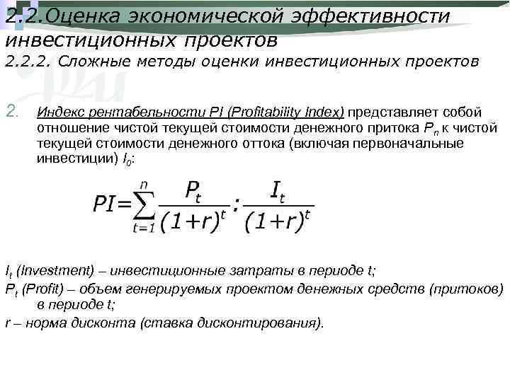 2. 2. Оценка экономической эффективности инвестиционных проектов 2. 2. 2. Сложные методы оценки инвестиционных