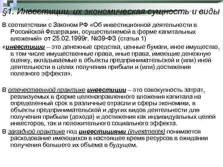 § 1. Инвестиции, их экономическая сущность и виды В соответствии с Законом РФ «Об