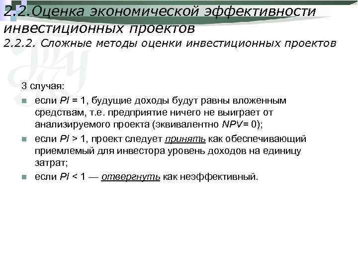 2. 2. Оценка экономической эффективности инвестиционных проектов 2. 2. 2. Сложные методы оценки инвестиционных