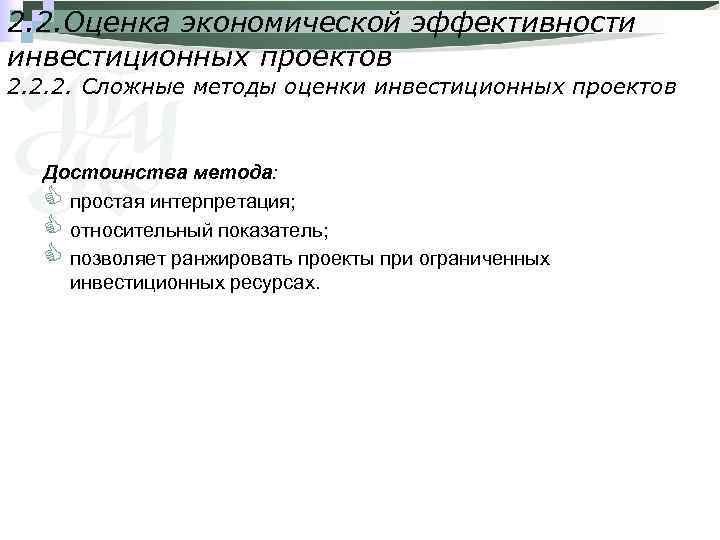 2. 2. Оценка экономической эффективности инвестиционных проектов 2. 2. 2. Сложные методы оценки инвестиционных