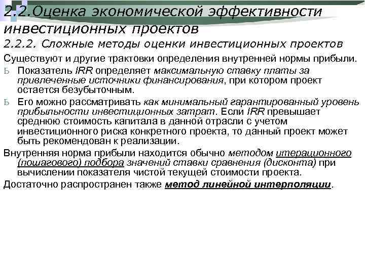 2. 2. Оценка экономической эффективности инвестиционных проектов 2. 2. 2. Сложные методы оценки инвестиционных