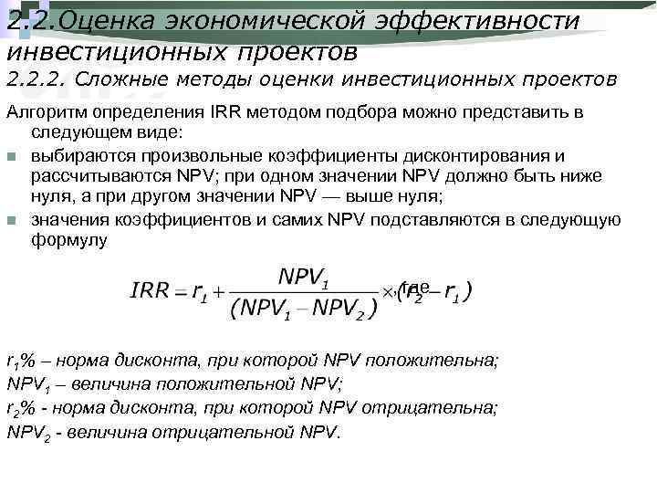 2. 2. Оценка экономической эффективности инвестиционных проектов 2. 2. 2. Сложные методы оценки инвестиционных