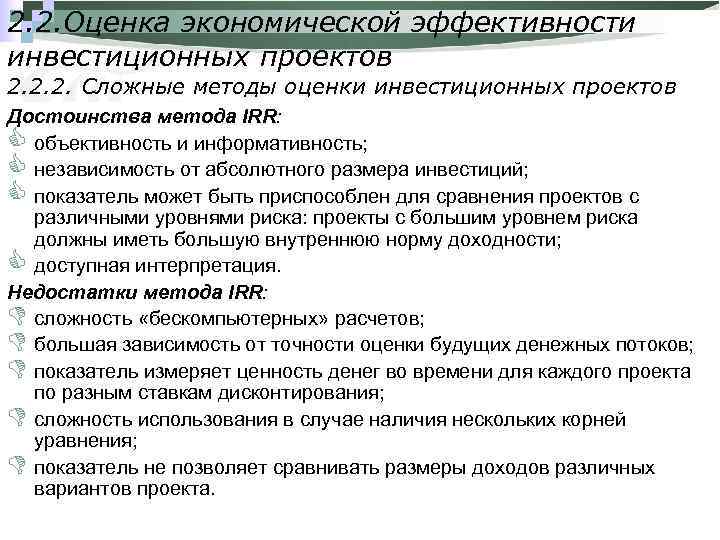 2. 2. Оценка экономической эффективности инвестиционных проектов 2. 2. 2. Сложные методы оценки инвестиционных