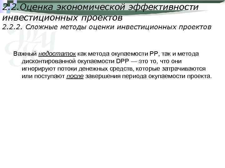 2. 2. Оценка экономической эффективности инвестиционных проектов 2. 2. 2. Сложные методы оценки инвестиционных