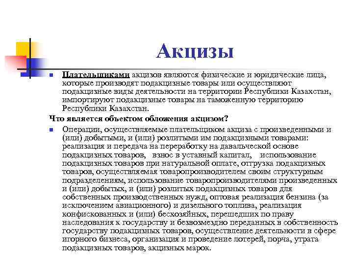      Акцизы n Плательщиками акцизов являются физические и юридические лица,