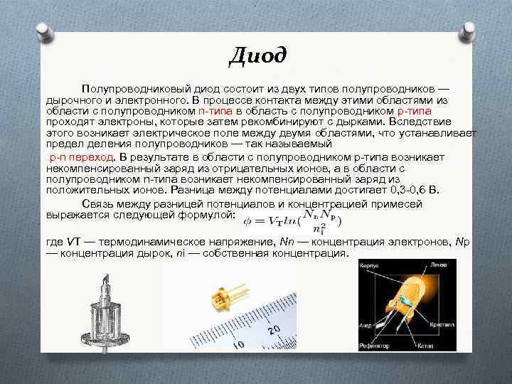 Полупроводниковые диоды презентация