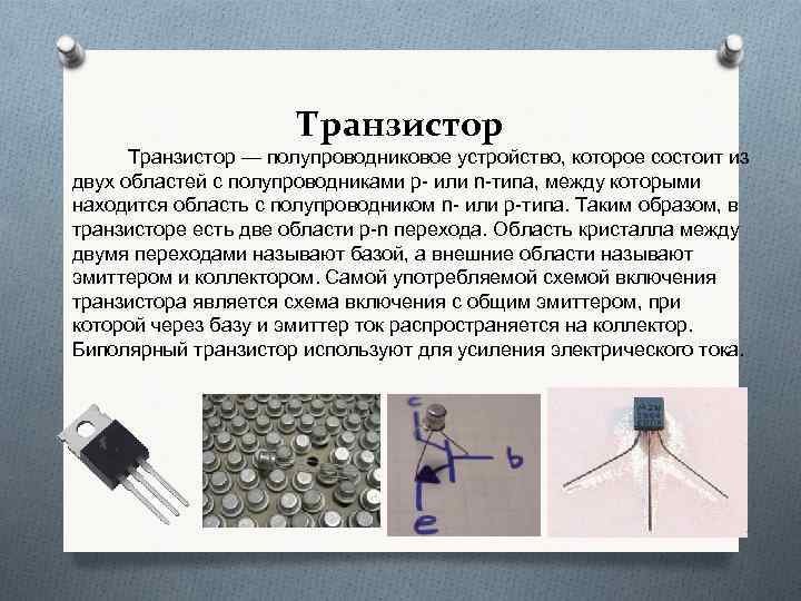Полупроводниковый транзистор схема. Электроды полупроводникового транзистора имеют название. Полупроводниковый транзистор. Биполярный транзистор кремниевый.