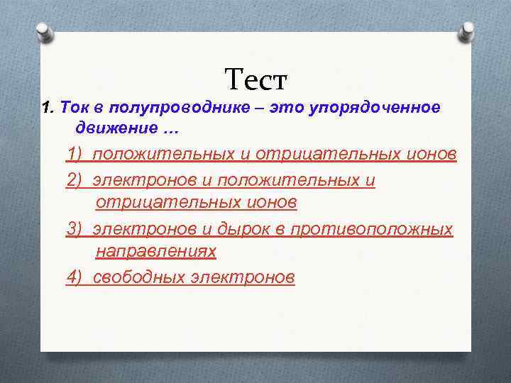 Упорядоченное движение. Ток в полупроводнике это упорядоченное движение. Электрический ток в полупроводниках это упорядоченное движение. А4. Ток в полупроводнике - это упорядоченное движение. ТК В полупроводнике это упорядоченное движение.