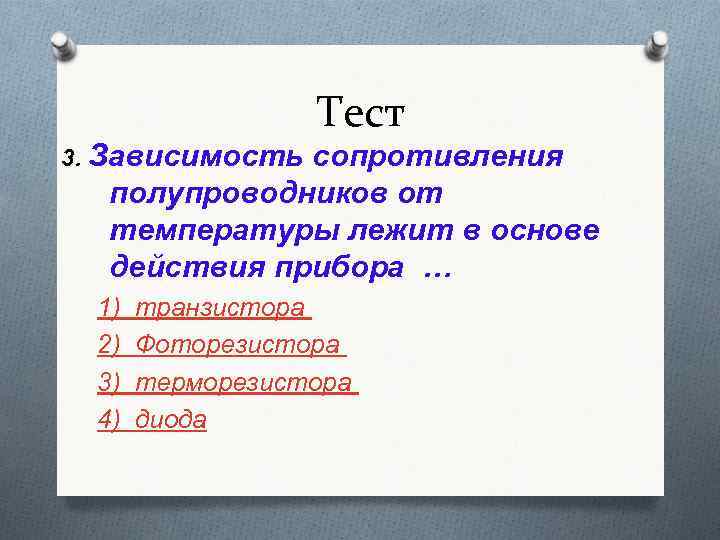    Тест 3. Зависимостьсопротивления  полупроводников от  температуры лежит в основе